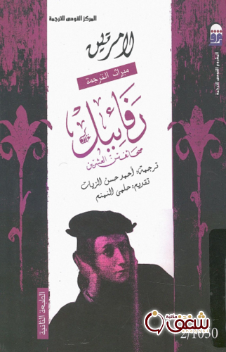 رواية رفائيل صحاف سن العشرين للمؤلف ألفونس لامرتين